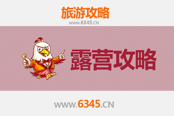 青岛平度周边露营胜地全攻略